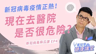 親友感染新冠病毒，我會被傳染嗎? 醫院現在還能去嗎？｜黃瑽寧的新冠病毒麻瓜課EP4