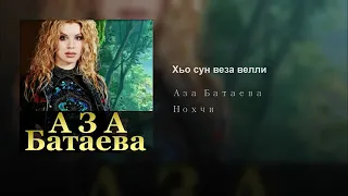 Аза Батаева - Хьо сун веза велли