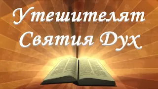 Утешителят Святият Дух /Йоан 16:1/ Божието слово всеки ден с п-р Татеос