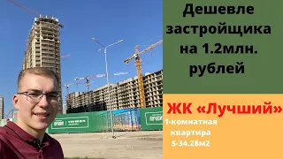 ЖК "Лучший" Краснодар | 1-комн. квартира S-34м2 в строящемся доме | Мини обзор Ул. П.Метальникова