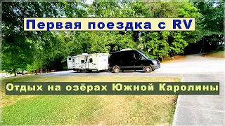 Первая поездка на RV после её ремонта. Лодка на прокат. Парки Южной Каролины. #влог #америка