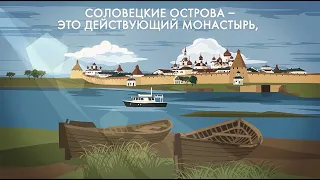 Соловки: монастырь, музей-заповедник и место исторической памяти