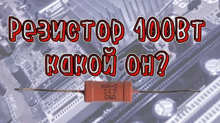 Микрообзор мощных резисторов на 50 и 100Вт мощности. Overview of power resistors for 50 and 100 W