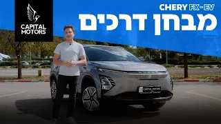 צ'רי FX חשמלי - כל מה שצריך לדעת