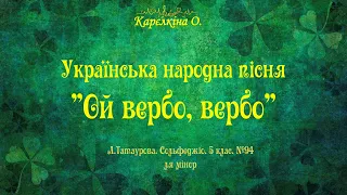 Українська народна пісня "Ой вербо, вербо" (Л.Татаурова. Сольфеджіо. 5 клас. №94)