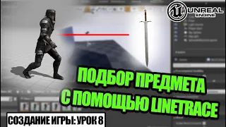 Подбираем ПРЕДМЕТ с помощью LINETRACE - Создаем игру в Unreal Engine. Урок 8