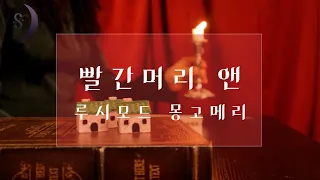 자면서 듣는 세계명작소설/빨간머리앤/중간광고 없는 sleep audio book