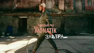 Премьера ! Monatik - каждый раз