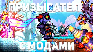 Террария, но я играю за класс Нового Призывателя l Terraria 1.4.3.6 [Master Mode]