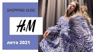 Что Купить В H&M | Шопинг Влог. Часть 1