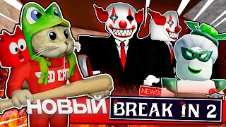 ВЫШЕЛ!! БРЕЙК ИН 2 роблокс | Break in 2 Story roblox | Новая история про Скари Ларри