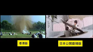 A計劃 プロジェクトA Project A 香港版 日本劇場公開版 Hong Kong Japan NG 比較 Compare Jackie Chan ジャッキー・チェン 成龍