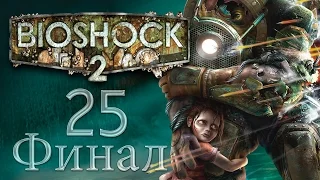 BioShock 2 - Прохождение игры на русском [#25] ФИНАЛ | PC