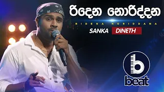 Ridena Noriddana | රිදෙන නොරිද්දන | Sanka Dineth