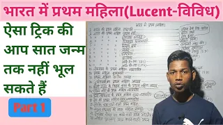 भारत में प्रथम महिला याद करने की ट्रिक। Bharat ki Pratham Mahila Trick।Gk Trick।First women in India