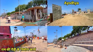 Ayodhya ram paidi के नये निर्माण कार्य/Ayodhya development update/ayodhya work progress/saryu nadi