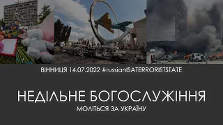 НЕДІЛЬНЕ  БОГОСЛУЖІННЯ |  17 липня | 2022 | 10:00