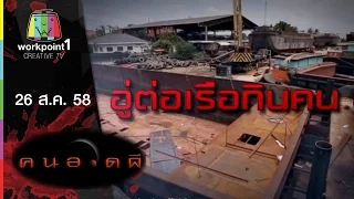 คนอวดผี 2015 | อู่ต่อเรือกินคน | 26 ส.ค. 58 Full HD