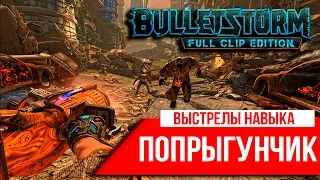 Bulletstorm: Выстрелы навыка - "Попрыгунчик"