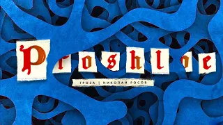 Стрим с каналом Proshloe: история - это наука?