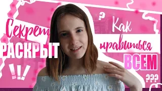 КАК НРАВИТЬСЯ ВСЕМ?? СЕКРЕТ УСПЕХА!