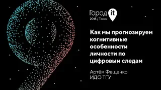 Артем Фещенко | Город IT 2018 | Университет в поисках своего абитуриента