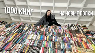 ПЕРЕСТАНОВКА НА НОВЫЕ КНИЖНЫЕ ПОЛКИ | ОГРОМНЫЙ КНИЖНЫЙ ПЕРЕЕЗД 📚🔥