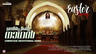 Uyarppin Nadhan Christian Devotional Song | Easter Song | Rajive Thomas | Rev Sr.Pameela Mary