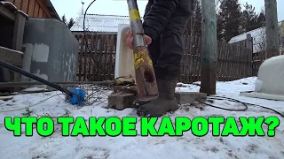 Каротаж скважины. Что это такое?