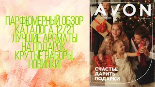 Avon😊Парфюмерный обзор каталога 12/21🧡Новинки, отзывы, подарки