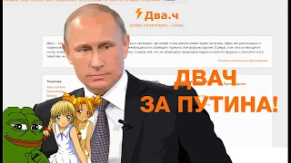 Двач за Путина - Выборы 2018