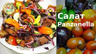 Итальянский салат Panzanella / Панцанелла Видео рецепт