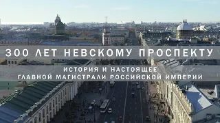 300 лет Невскому проспекту. История и настоящее главной магистрали Российской Империи