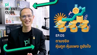 Pi Invest Club l EP.05 l "ถามจริง! หุ้นถูก หุ้นแพง ดูยังไง ??"