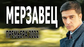 Новинка Мелодрама 2022 МЕРЗАВЕЦ