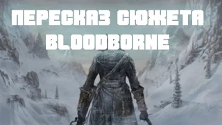 Пересказ сюжета BloodBorne