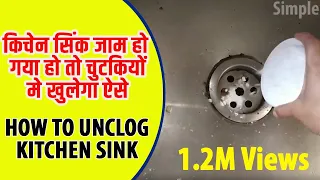 किचन सिंक जाम हो गया हो तो साफ़ करें सिर्फ दो चीजों से | How to Unclog Kitchen Sink