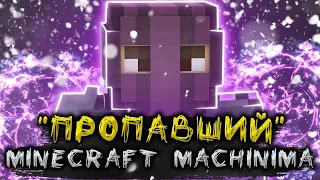 "ПРОПАВШИЙ" - ФИЛЬМ. MINECRAFT MACHINIMA 2021