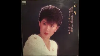 Na Yeong / 나영 - 로보트 (funk pop, South Korea 1984)