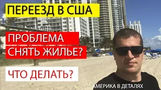 Переезд в США.  Проблемы снять жилье? Как быть если не сдают жилье?