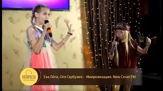 Ева Лёпа и Оля Гарбузюк - Вокальная импровизация. New Cover Fm