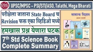 7th Standard Science Summary | Very Important for UPSC/MPSC - PSI/STI/ASO, Talathi, Mega Bharti