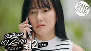 [Eng Sub] โคตรเหงา เรา2คน | EP.12 [1/4]