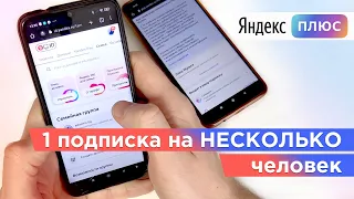 Как добавить несколько человек в свою подписку Яндекс Плюс Мульти. Экономим на подписке.