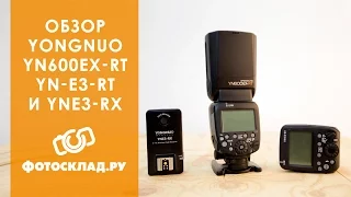 Обзор вспышки Yongnuo YN 600EX-RT, трансмиттера YN-E3-RT и Yongnuo YN-E3-RX от Фотосклад.ру