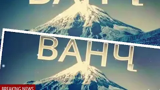 Ванч - Ванч