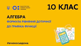 10 клас. Алгебра. Формула рівняння дотичної до графіка функції (Тиж.2:ПТ)