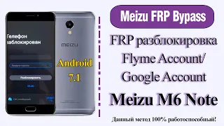 Meizu M6 Note - Разблокировка Google Account/Flyme Account/2021