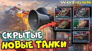 🔥5 НОВЫХ Танков🔥УЖЕ СКОРО🔥ВСЕ про Скрытые танки в WoT Blitz 2024 | WOT-GSN