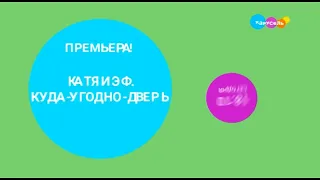 Зеленая Заставка анонса "Катя и Эф: Куда-угодно-дверь" на телеканале карусель (Апрель 2023)